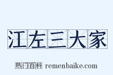 江左三大家是什么意思的图片